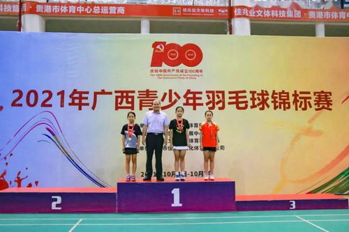 2021年廣西青少年羽毛球錦標(biāo)賽 鑄就青春風(fēng)采，拓展體育精神